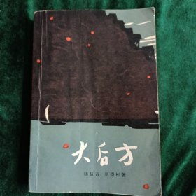 《大后方》 继 “红岩”小说作者杨益言同志的另一部作品 （插图版）