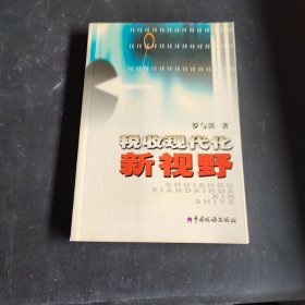 稅收現(xiàn)代化新視野