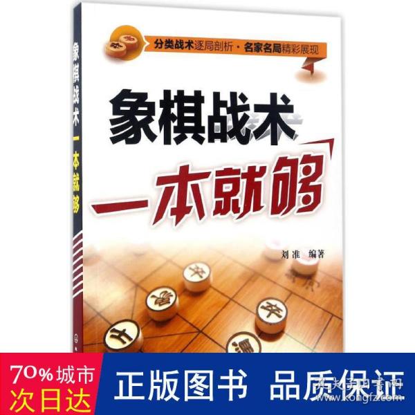 象棋战术一本就够