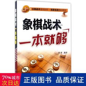 象棋战术一本就够