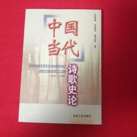 中国当代诗歌史论（1949-1989）