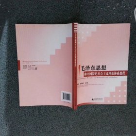 毛泽东思想和中国特色社会主义理论体系教程