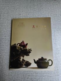 巨力国际2019秋季艺术品拍卖会 紫玉金砂紫砂及茶道具专场