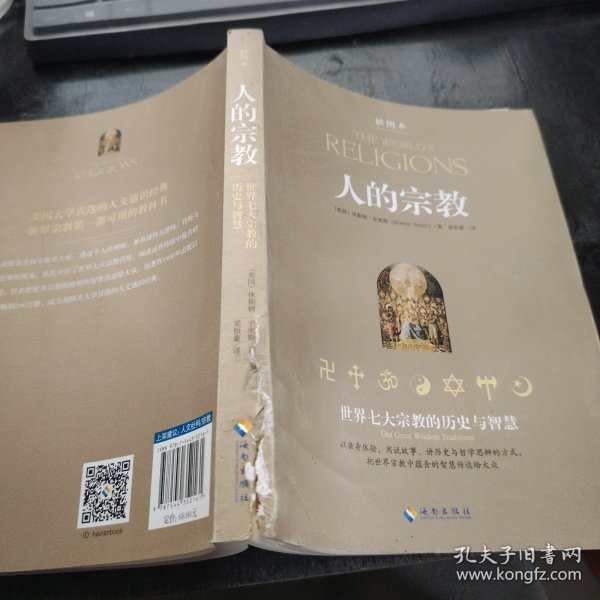 人的宗教：世界七大宗教的历史与智慧