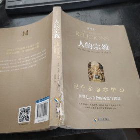 人的宗教：世界七大宗教的历史与智慧