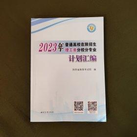 2023年普通高校在陕招生理工类分校分专业计划汇编