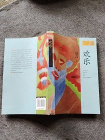 欢乐莫言上海文艺出版社