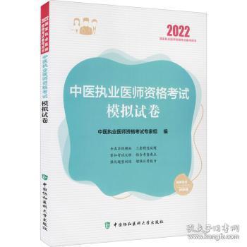 中医执业医师资格考试模拟试卷（2022年）