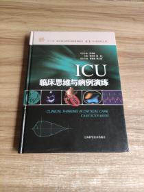 ICU临床思维与病例演练(ICU专科医师文库)