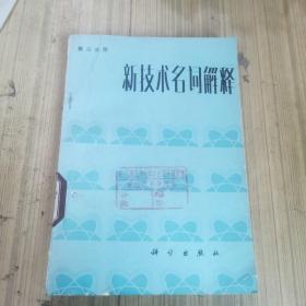 新技術(shù)名詞解釋