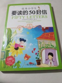 小学生爱读本·成长励志：优秀小学生要读的50封信