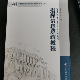 军事科学院硕士研究生系列教材：指挥信息系统教程（第2版）