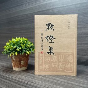 点灯集 何永沂签名本