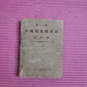 中国地名检查表 【装箱】