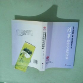 实拍图  百年变局与中国政治学的时代化清华政治学系的探索