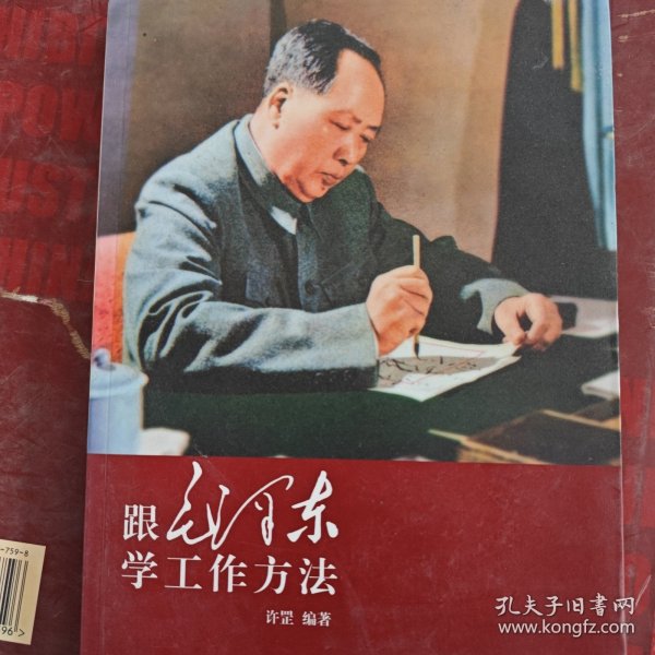 跟毛泽东学工作方法