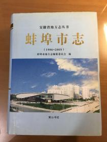 蚌埠市志:1986-2005（16开精装厚册，一本全）