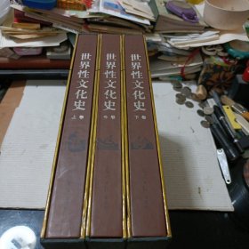 世界性文化史（上中下三卷全）大16开铜板纸函套精装，一版一印