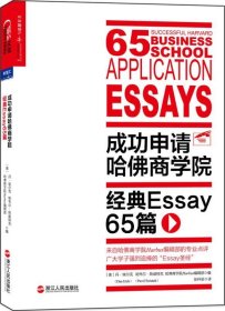 成功申请哈佛商学院：经典Essay 65篇