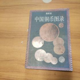 中国铜币图录:最新版