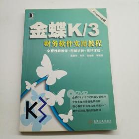 金蝶K/3财务软件实用教程