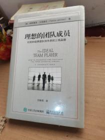 理想的团队成员：识别和培养团队协作者的三项品德