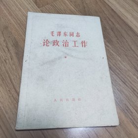 毛泽东同志论政治工作