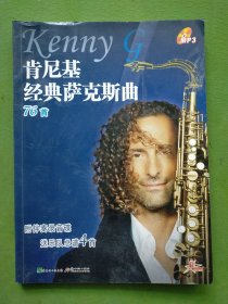 肯尼基经典萨克斯曲76首