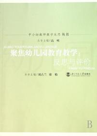 聚焦幼儿园教育教学：反思与评价