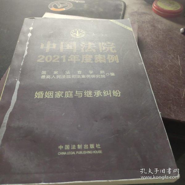 中国法院2021年度案例·婚姻家庭与继承纠纷