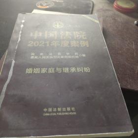 中国法院2021年度案例·婚姻家庭与继承纠纷