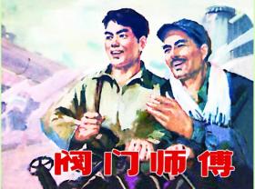 80折预售再版50开精装连环画《阀门师傅》（原辽宁1976年版）