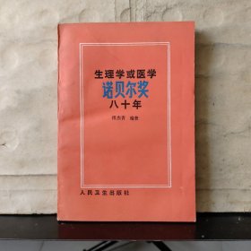 生理学或医学诺贝尔奖八十年【1987年一版一印】