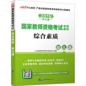 2013中公·教师考试·国家教师资格考试专用教材：综合素质幼儿园（新版）