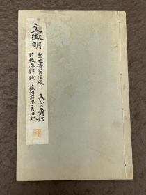 文征明 《圣主得贤臣颂 、真赏斋铭 、前后赤壁赋 、苏州府学义田记》 线装一册全  文征明于书法是博飞专精的典范，文征明的小楷造诣最高，能融入唐人小楷笔法于一炉 1933年10月10日一版一印。