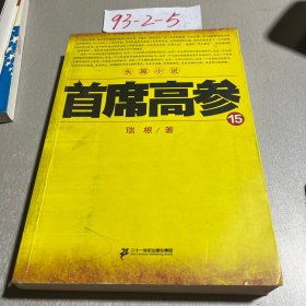 首席高参15