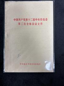 中国共产党第十二届中央委员会第二次全体会议文件
