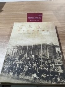 欧美同学会100年 : 1913-2013