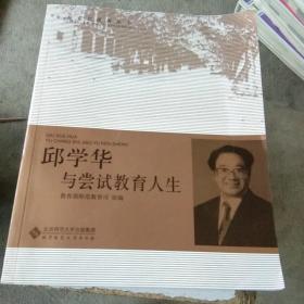 邱学华与尝试教育人生