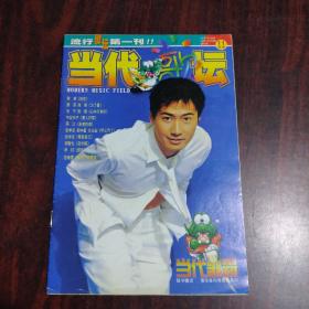 当代歌坛 1998年第11期的附刊