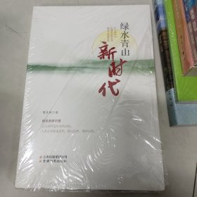 绿水青山新时代