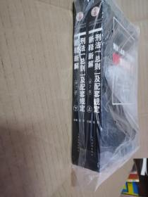 社会主义市场经济法律新释新解丛书：刑法（总则）及配套规定新释新解（第7版 套装上下册）