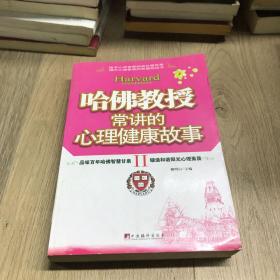 哈佛教授常讲的心理健康故事