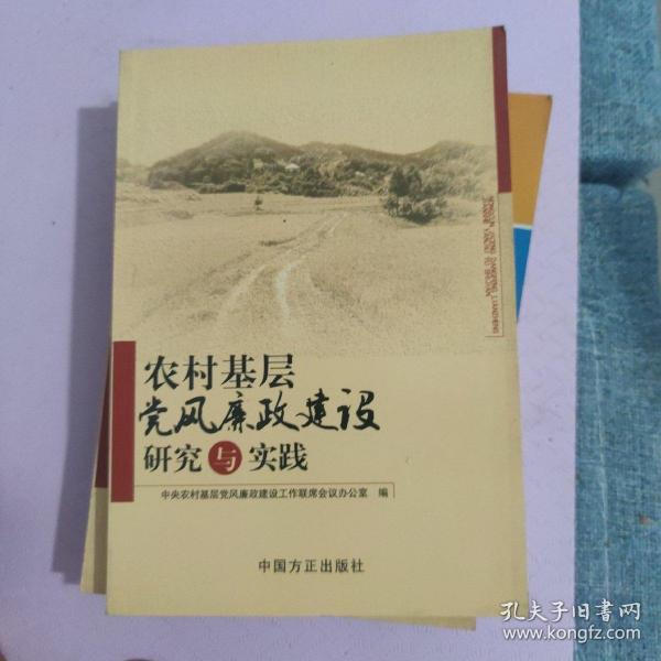 农村基层党风廉政建设研究与实践