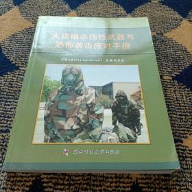 军事医学丛书：大规模杀伤性武器与恐怖袭击应对手册