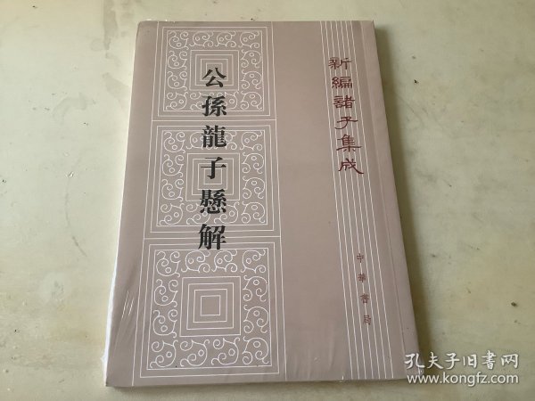 公孫龍子懸解