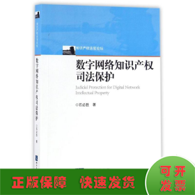 数字网络知识产权司法保护