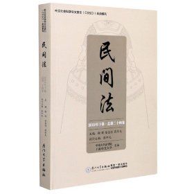 民间法(2019年下卷总第24卷) 普通图书/教材教辅/教材/成人教育教材/法律 谢晖 厦门大学出版社 9787561580752