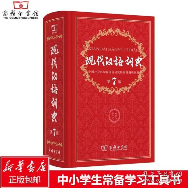 现代汉语词典（第七版）