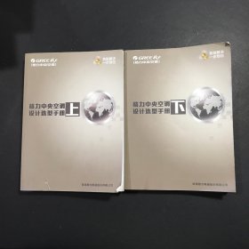 格力中央空调设计选型手册（上下）